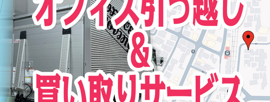 【オフィス移転 × 中古オフィス家具】“引越し+買取”でコストも手間も大幅削減!