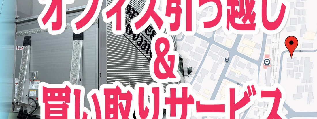 【オフィス移転 × 中古オフィス家具】“引越し＋買取”でコストも手間も大幅削減！