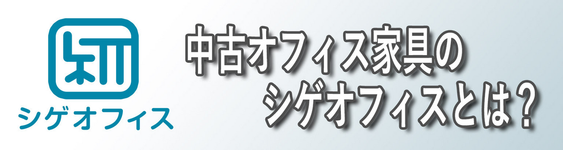 オフィス家具のシゲオフィスとは？
